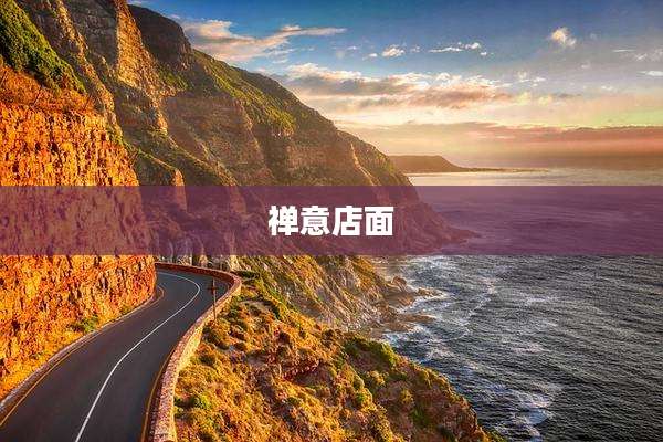 禅意店面