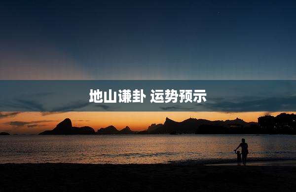 地山谦卦 运势预示
