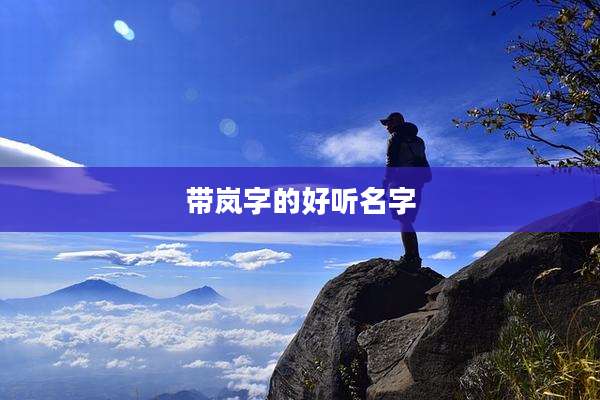 带岚字的好听名字