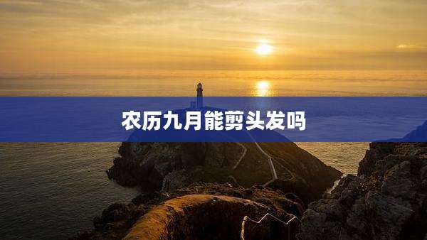农历九月能剪头发吗