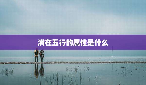 满在五行的属性是什么