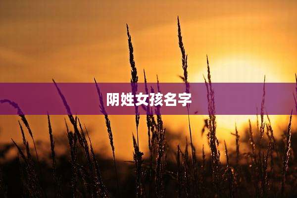 阴姓女孩名字