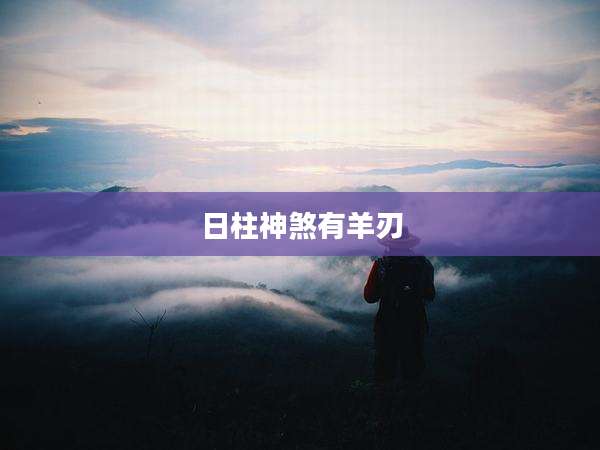 日柱神煞有羊刃