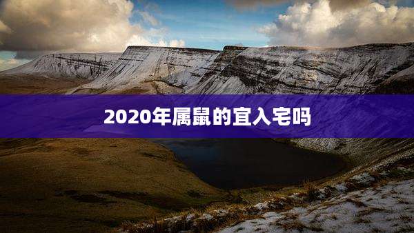 2020年属鼠的宜入宅吗