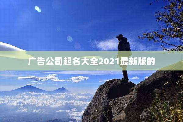 广告公司起名大全2021最新版的