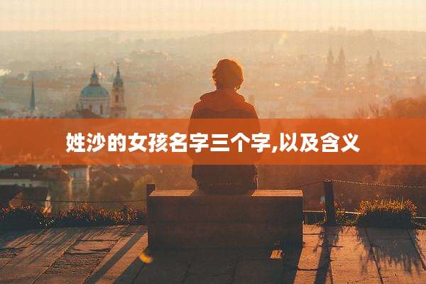 姓沙的女孩名字三个字,以及含义