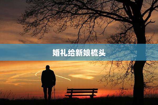 婚礼给新娘梳头
