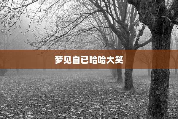 梦见自已哈哈大笑