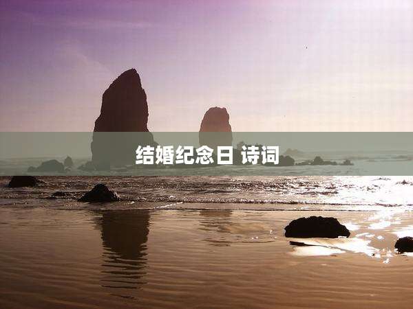 结婚纪念日 诗词