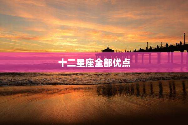 十二星座全部优点