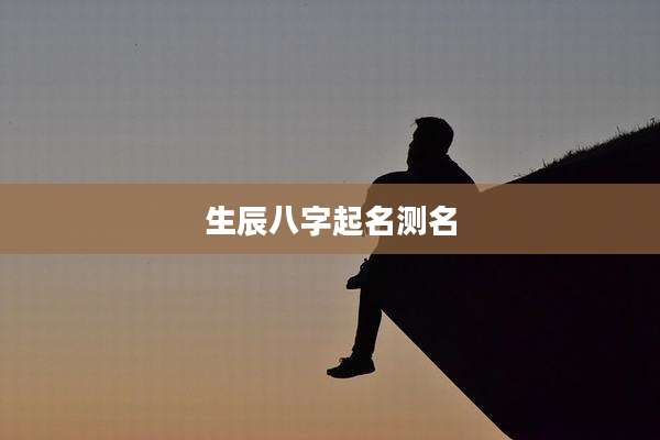 生辰八字起名测名