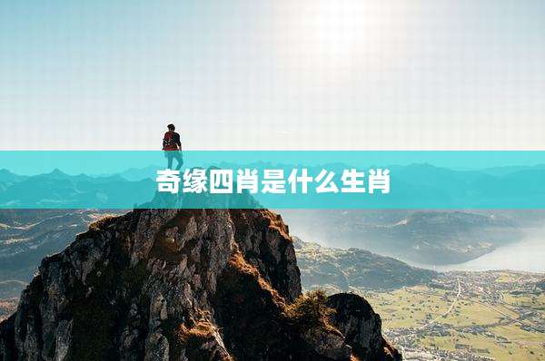 奇缘四肖是什么生肖