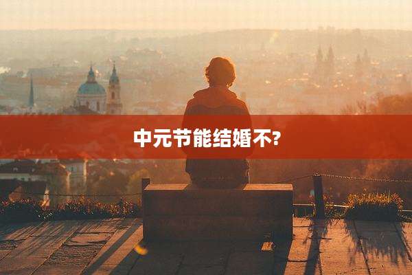 中元节能结婚不?