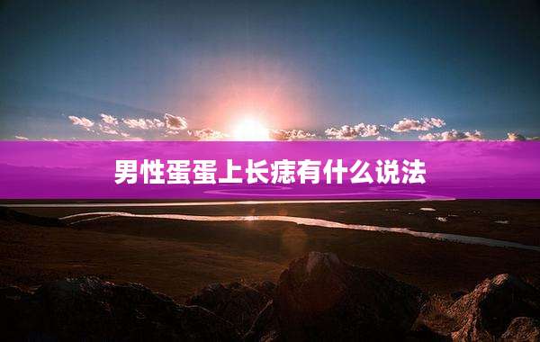 男性蛋蛋上长痣有什么说法