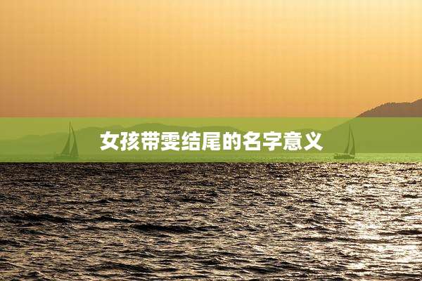 女孩带雯结尾的名字意义