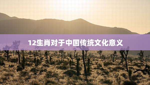 12生肖对于中国传统文化意义