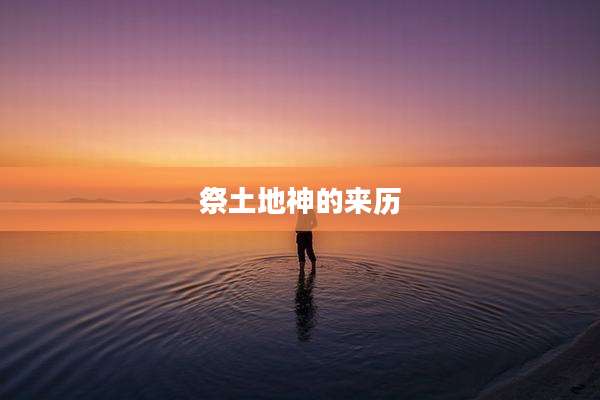 祭土地神的来历