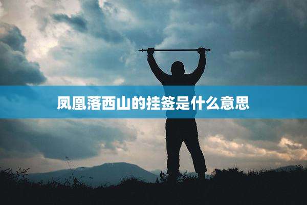 凤凰落西山的挂签是什么意思