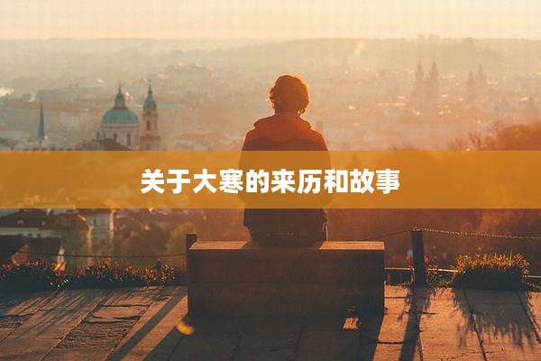 关于大寒的来历和故事