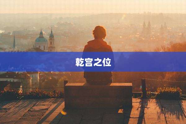 乾宫之位