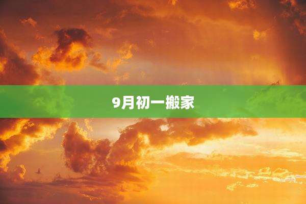 9月初一搬家