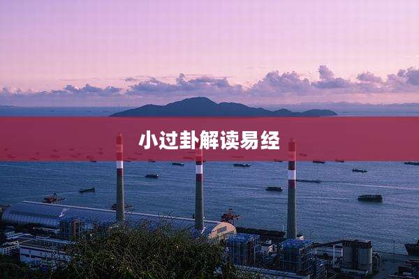 小过卦解读易经