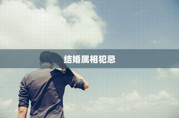 结婚属相犯忌