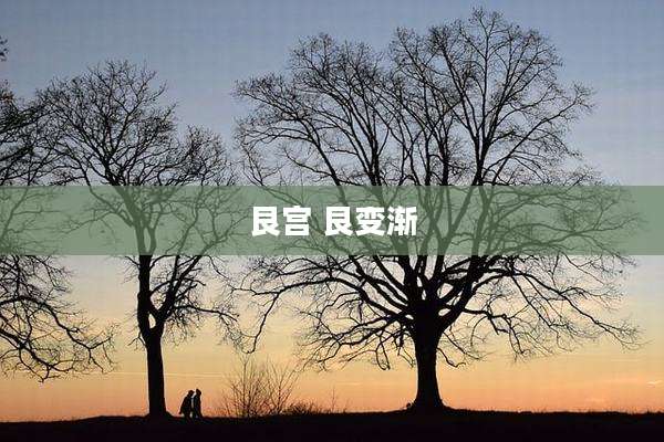 艮宫 艮变渐
