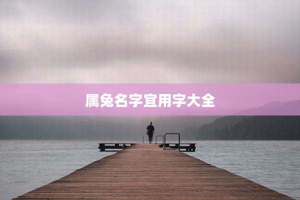 属兔名字宜用字大全