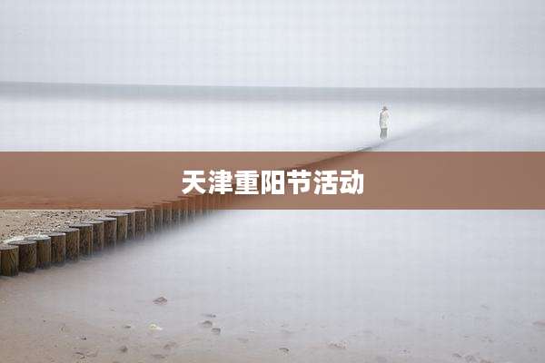 天津重阳节活动
