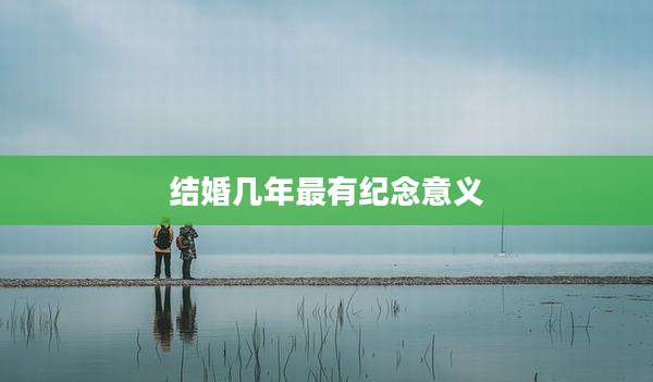 结婚几年最有纪念意义