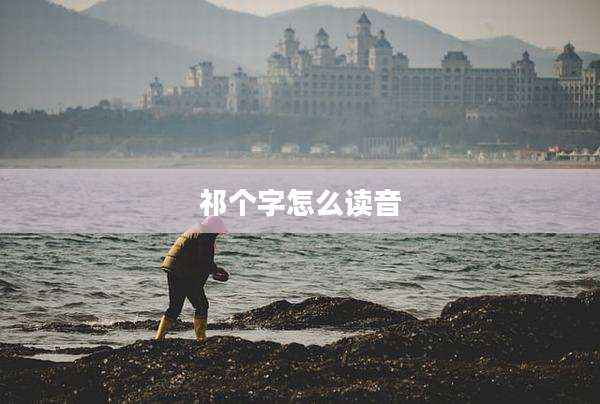 祁个字怎么读音