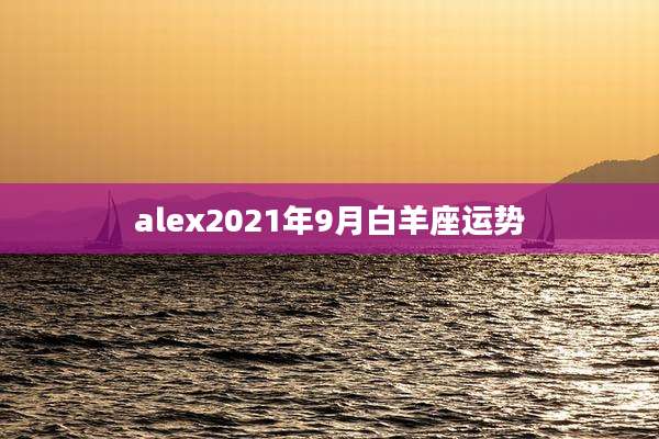 alex2021年9月白羊座运势