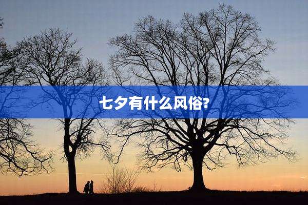 七夕有什么风俗?