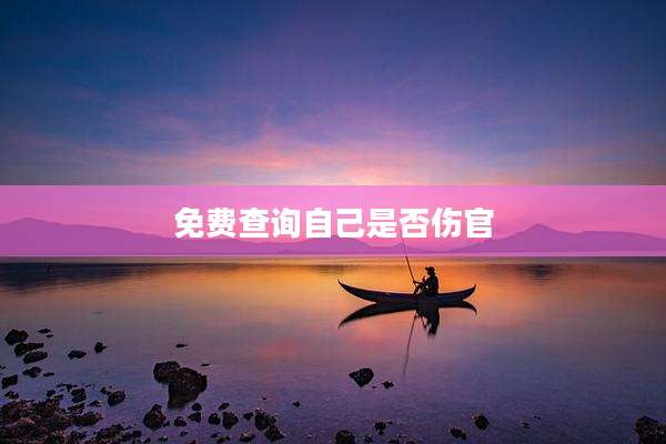 免费查询自己是否伤官