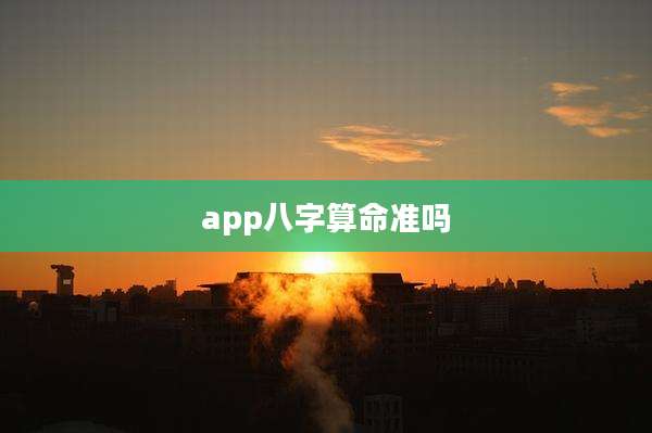 app八字算命准吗