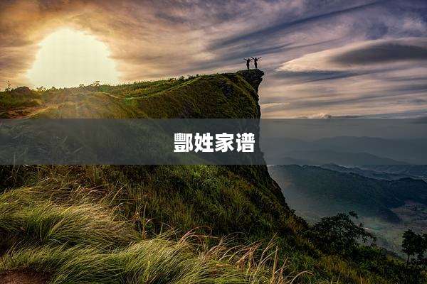 酆姓家谱