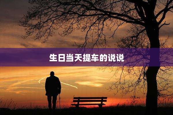 生日当天提车的说说