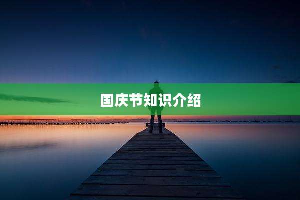 国庆节知识介绍