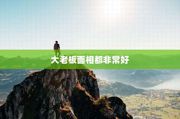 大老板面相都非常好