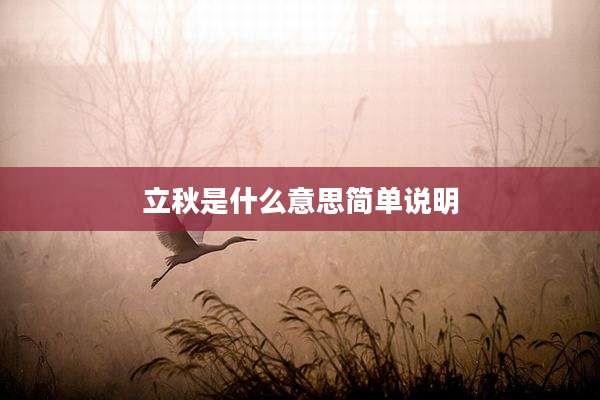 立秋是什么意思简单说明