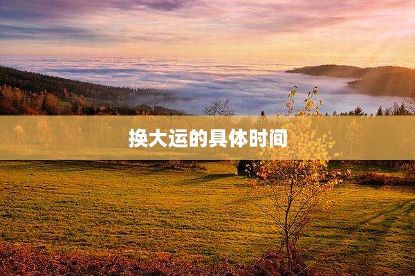 换大运的具体时间
