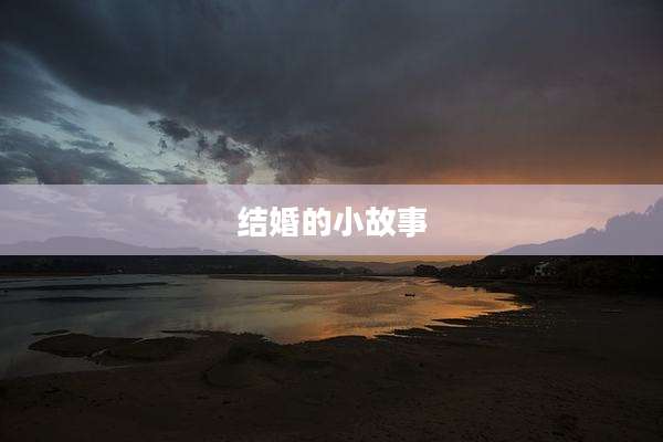 结婚的小故事