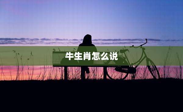 牛生肖怎么说