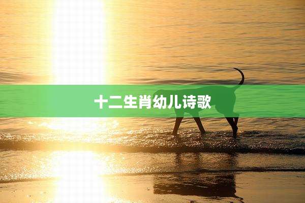 十二生肖幼儿诗歌
