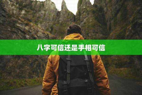 八字可信还是手相可信