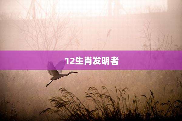 12生肖发明者