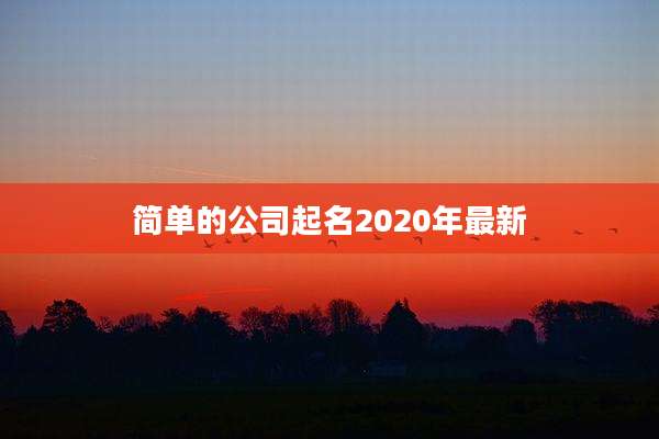 简单的公司起名2020年最新