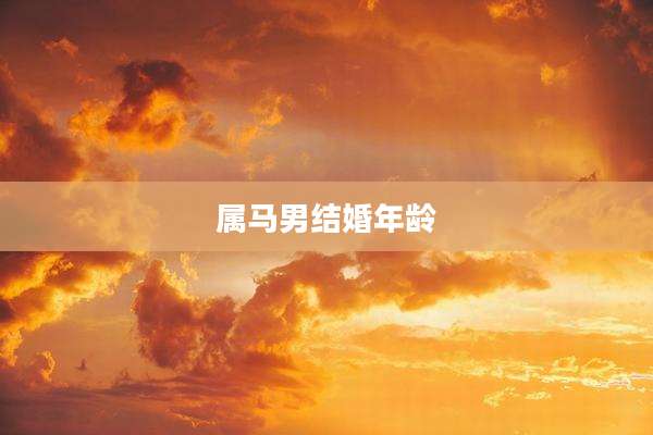 属马男结婚年龄