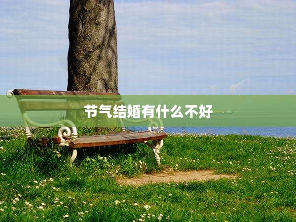 节气结婚有什么不好